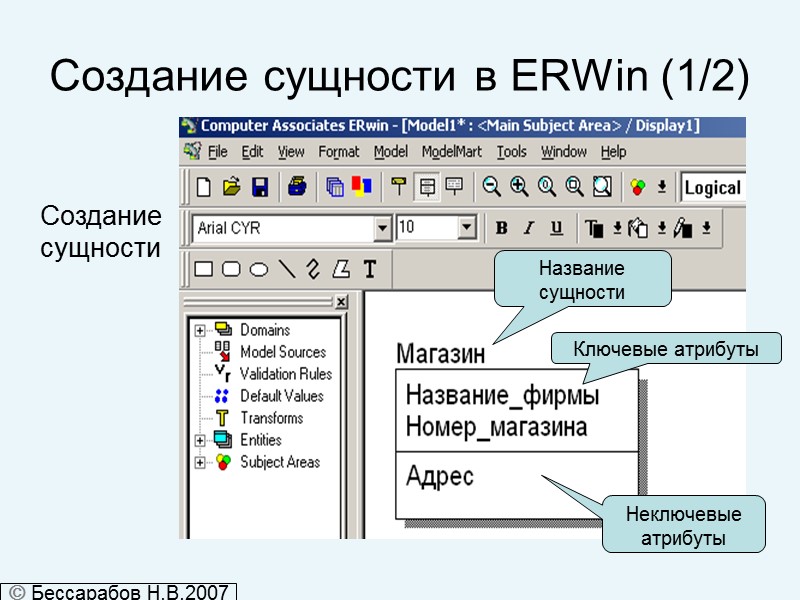 Создание сущности в ERWin (1/2) Создание сущности Название сущности Ключевые атрибуты Неключевые атрибуты 